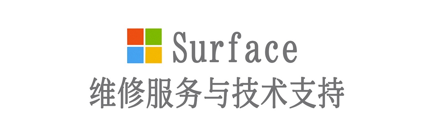 西秀surface产品维修服务中心