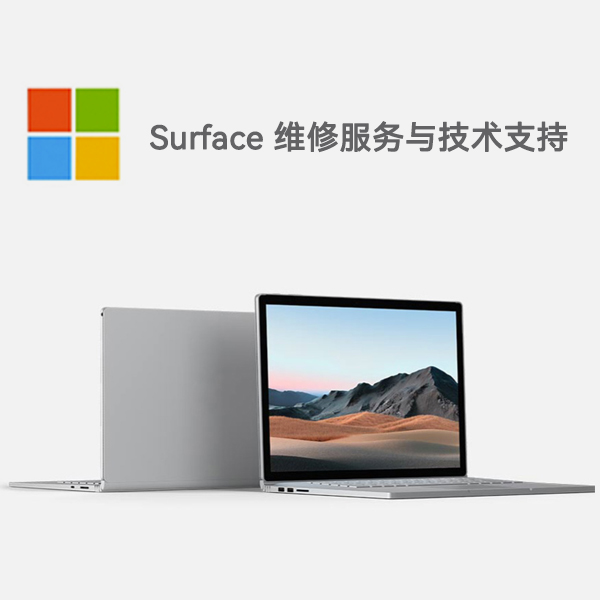 西秀surface产品维修服务电话